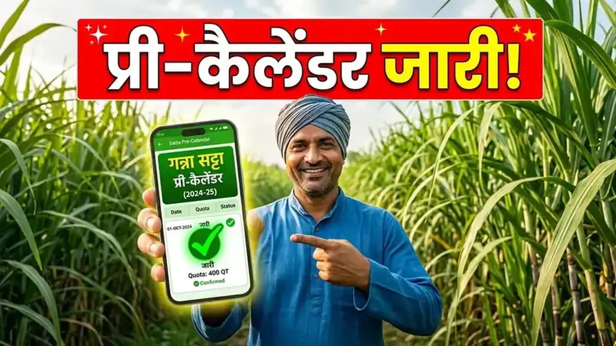 UP Ganna Satta Pre-Calendar 2026-27: ऑनलाइन सट्टा प्री-कैलेंडर और बेसिक कोटा कैसे देखें?