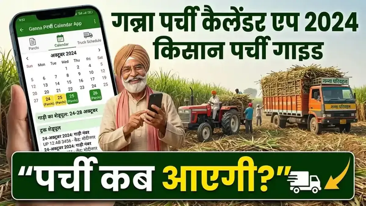 गन्ना पर्ची कैलेंडर 2026-27 कैसे देखें — 3 आसान तरीके