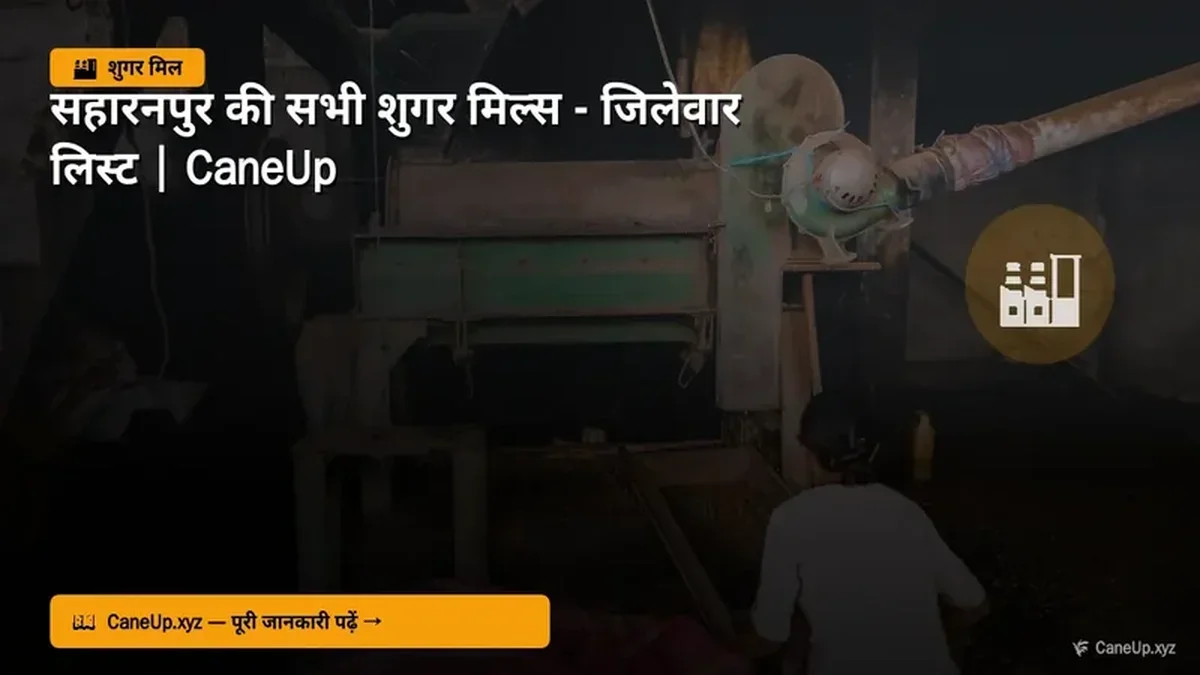सहारनपुर की सभी शुगर मिल्स 2026 — जिलेवार लिस्ट