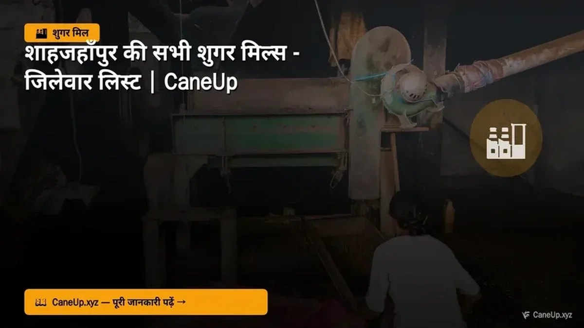 शाहजहाँपुर की सभी शुगर मिल्स 2026 — जिलेवार लिस्ट