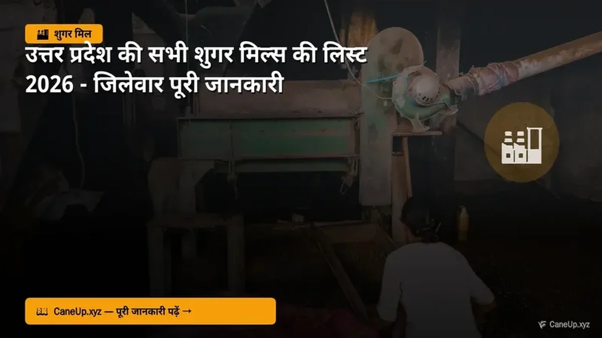 उत्तर प्रदेश की सभी शुगर मिल्स की लिस्ट 2026 — जिलेवार पूरी जानकारी