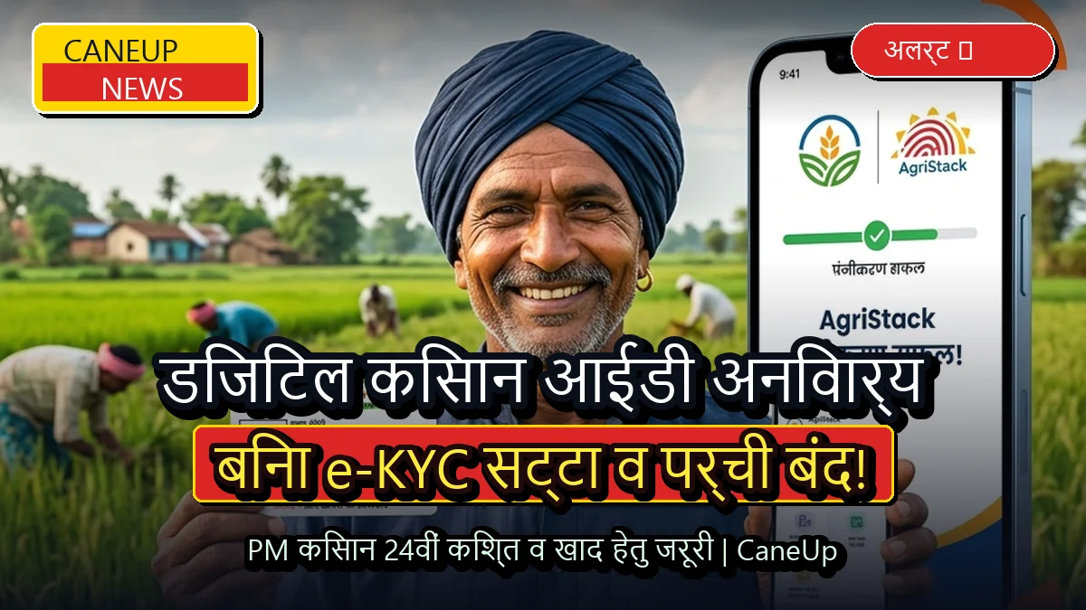 गन्ना सट्टा और पर्ची के लिए AgriStack डिजिटल किसान आईडी अनिवार्य, ई-केवाईसी न होने पर रुकेंगी सुविधाएं