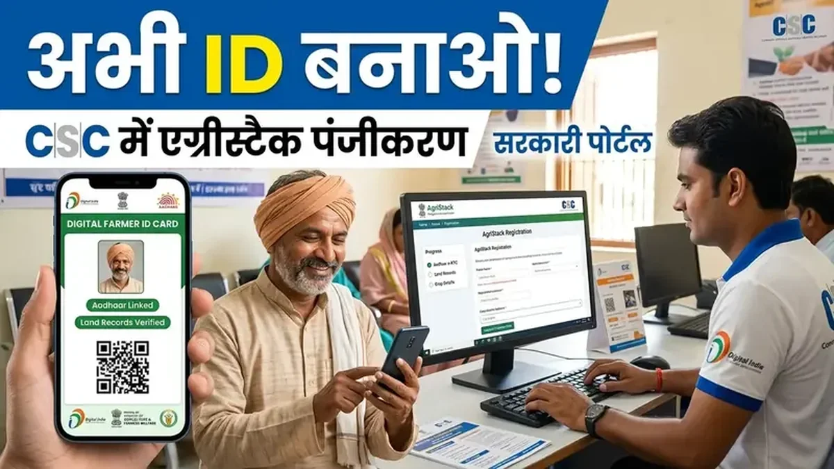 31 अगस्त अंतिम तिथि! AgriStack Digital Farmer ID तुरंत बनवाएं वरना रुकेंगे PM Kisan व बीमा लाभ