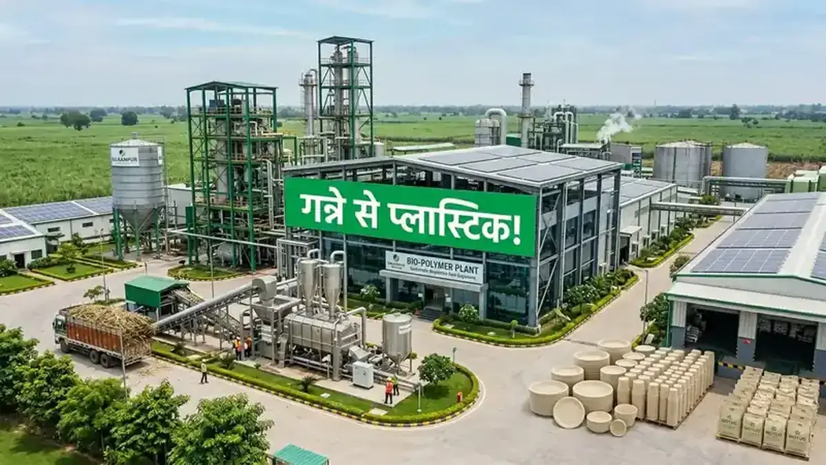 बलरामपुर चीनी का ₹3,080 करोड़ Biopolymer Plant — गन्ने से बनेगा प्लास्टिक! लखीमपुर में देश का पहला प्रोजेक्ट
