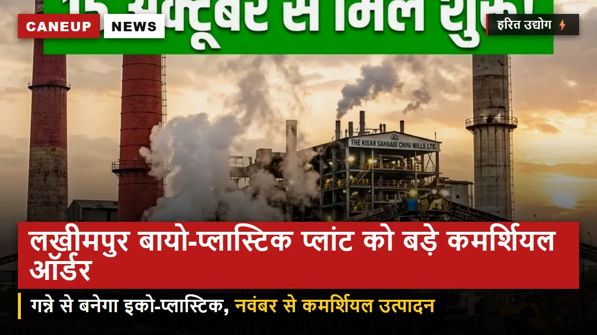 बलरामपुर चीनी के लखीमपुर बायो-प्लास्टिक प्लांट को मिले बड़े कमर्शियल ऑर्डर — गन्ने से बनेगा इको-पैकेजिंग
