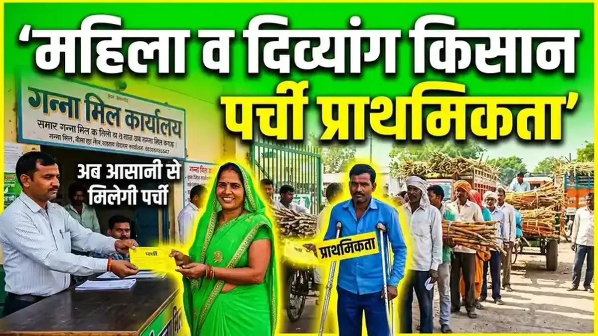 बरेली DCO का ऐतिहासिक आदेश: महिला व दिव्यांग गन्ना किसानों को सप्लाय पर्ची और तौल में मिलेगी पहली वरीयता