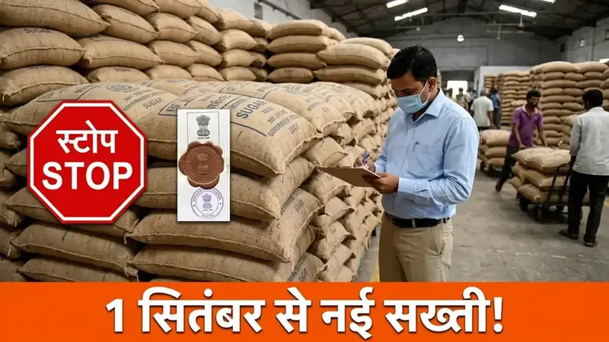 22.50 लाख टन चीनी मासिक कोटा जारी, केंद्र का चीनी मिलों को सख्त निर्देश—समय पर न बेचने पर होगी कड़ी कार्रवाई