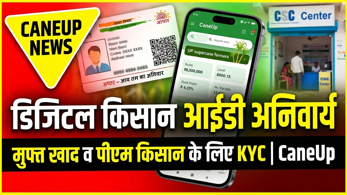 डिजिटल किसान आईडी अनिवार्य! मेरठ, मुजफ्फरनगर, अमरोहा किसानों को मुफ्त खाद व सब्सिडी के लिए तुरंत कराएं KYC