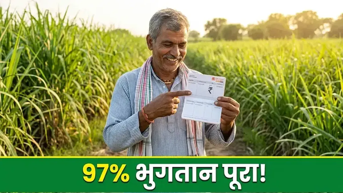 गन्ना भुगतान 97% पूरा — सिर्फ ₹1,700 करोड़ बाकी, आपकी मिल ने दिया या नहीं? ऐसे चेक करें