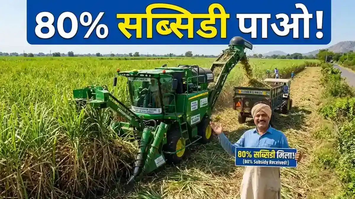 गन्ना कटाई मशीन पर 80% तक सब्सिडी: SC/ST और लघु किसानों को बंपर छूट — upagriculture.com पर करें आवेदन