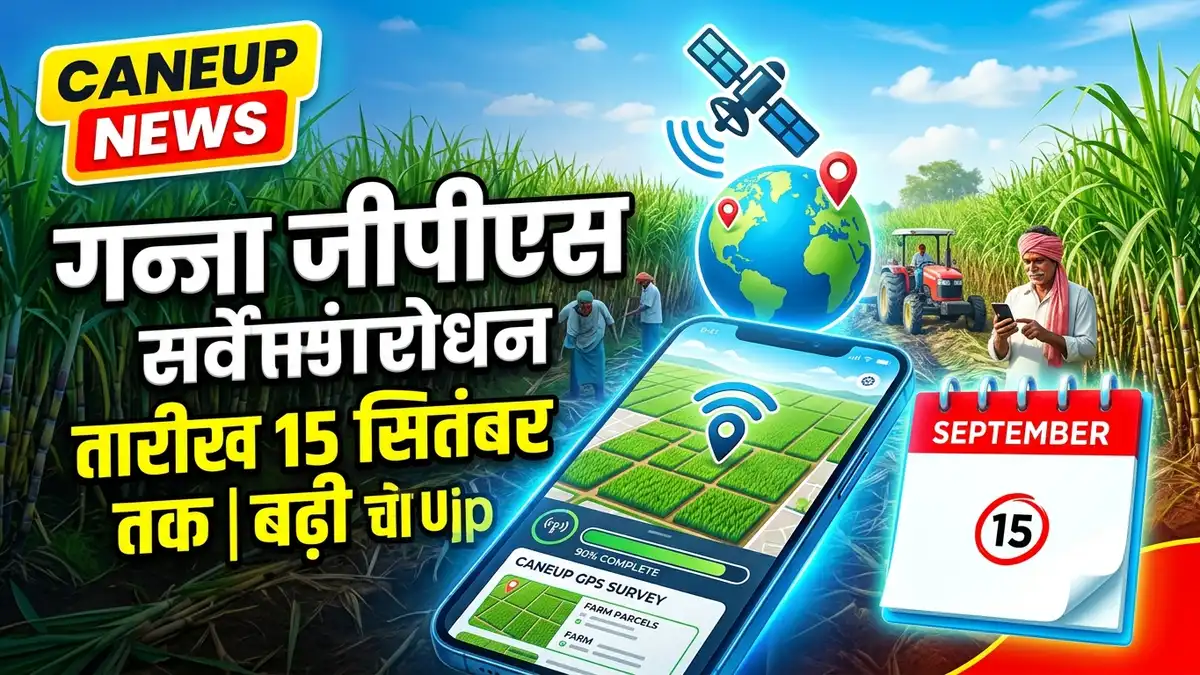 गन्ना सर्वे 2026-27 बड़ा अपडेट: मेरठ, अमरोहा, मुरादाबाद किसानों के लिए GPS सर्वे संशोधन की तारीख बढ़ी