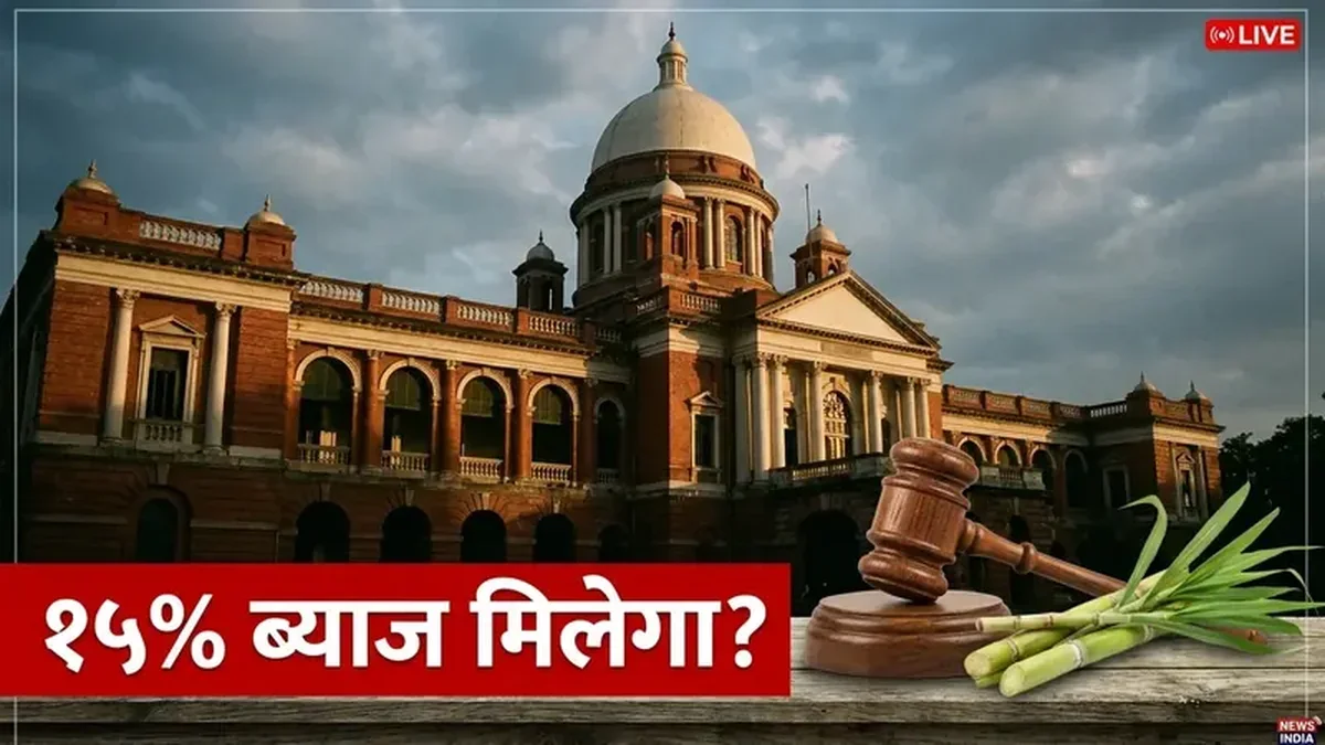 हाई कोर्ट की बड़ी सुनवाई 31 अगस्त को — गन्ना बकाया पर 15% ब्याज मिलेगा या नहीं? पूरा मामला समझें