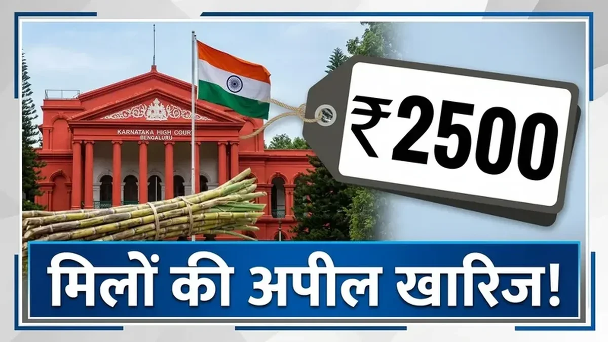 कर्नाटक हाई कोर्ट का बड़ा फैसला — गन्ने का ₹2,500/टन भाव सही, चीनी मिलों की याचिका खारिज