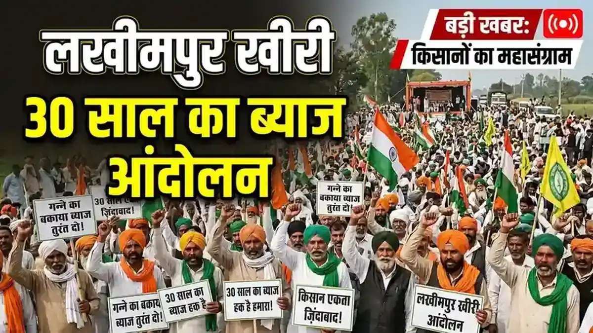 29 अगस्त से लखीमपुर खीरी में किसानों का अनिश्चितकालीन महाआंदोलन — 30 साल के बकाया ब्याज की मांग!