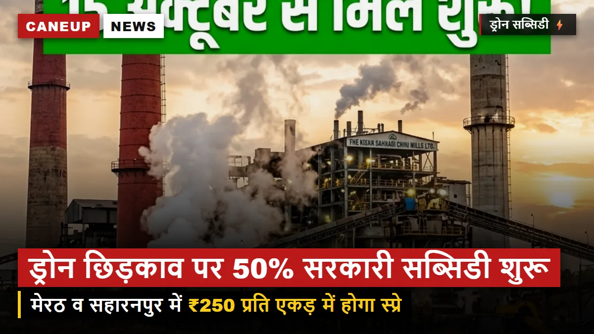 मेरठ व सहारनपुर मंडल में किसान ड्रोन छिड़काव पर 50% सब्सिडी — आज से ऑनलाइन स्लॉट बुकिंग शुरू