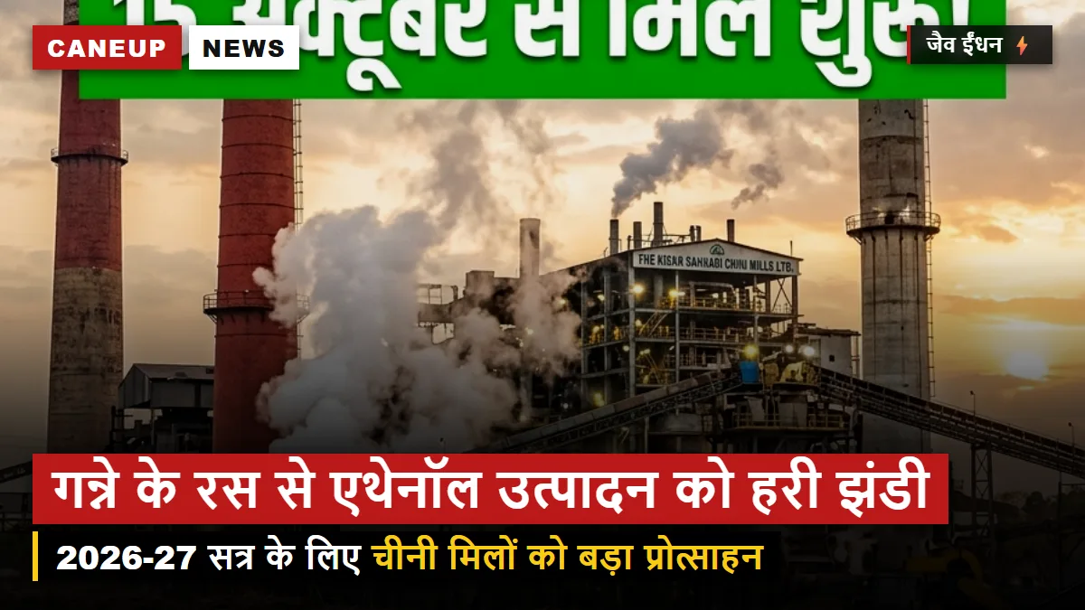 राष्ट्रीय जैव ईंधन समन्वय समिति ने गन्ने के रस से एथेनॉल उत्पादन को दी हरी झंडी — मिलों को प्रोत्साहन