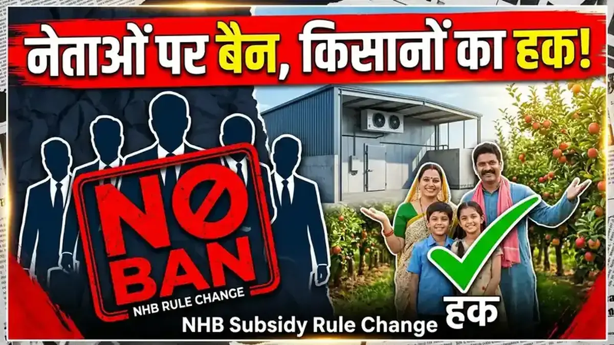नेताओं पर बैन के बाद बागवानी व कोल्ड स्टोरेज सब्सिडी का 100% बजट किसानों को!