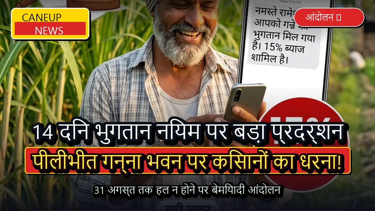 पीलीभीत में 14 दिन में भुगतान न होने पर गन्ना भवन पर धरना, 31 अगस्त तक समाधान न होने पर अनिश्चितकालीन आंदोलन