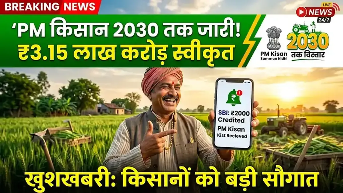 कैबिनेट का ऐतिहासिक फैसला: PM Kisan योजना 2030 तक मंजूर, ₹3.15 लाख करोड़ का विशाल बजट पास