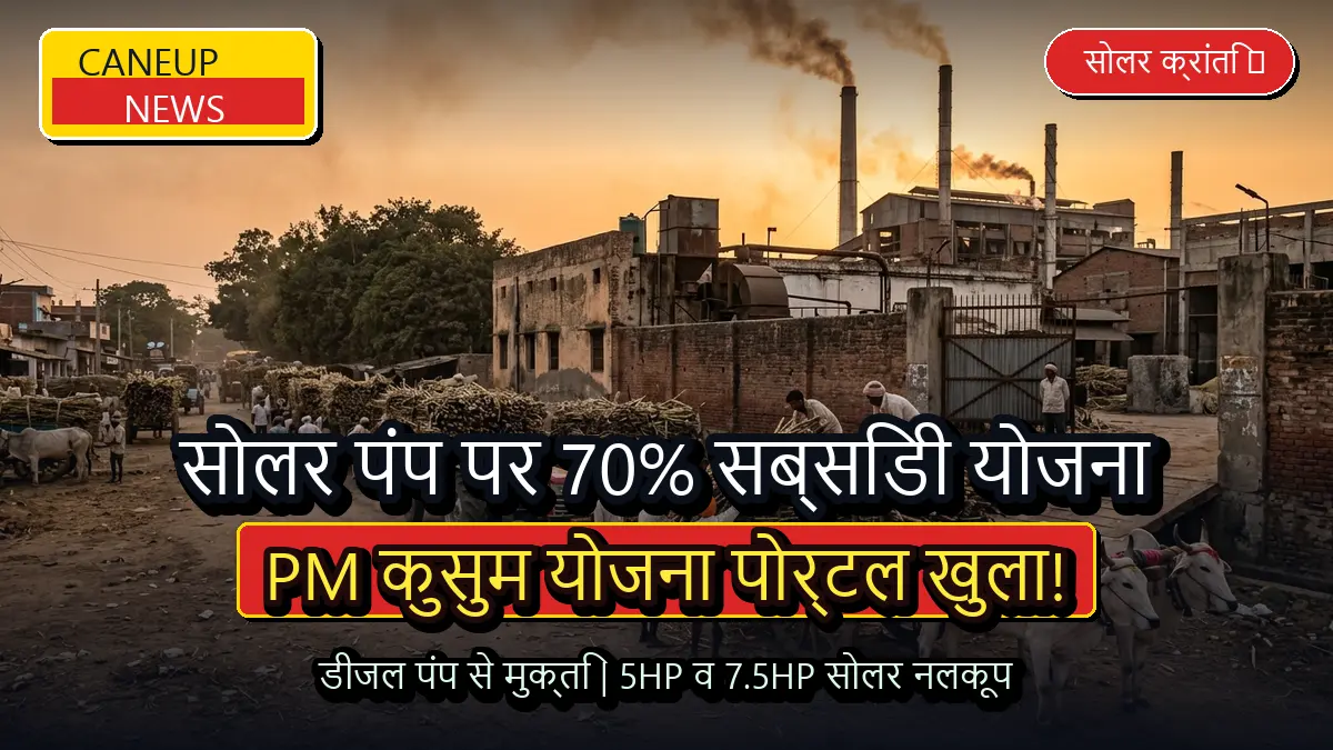 गन्ना किसानों के लिए PM कुसुम योजना के तहत सोलर पंप पर 70 प्रतिशत अनुदान, डीजल खर्च से मिलेगी मुक्ति