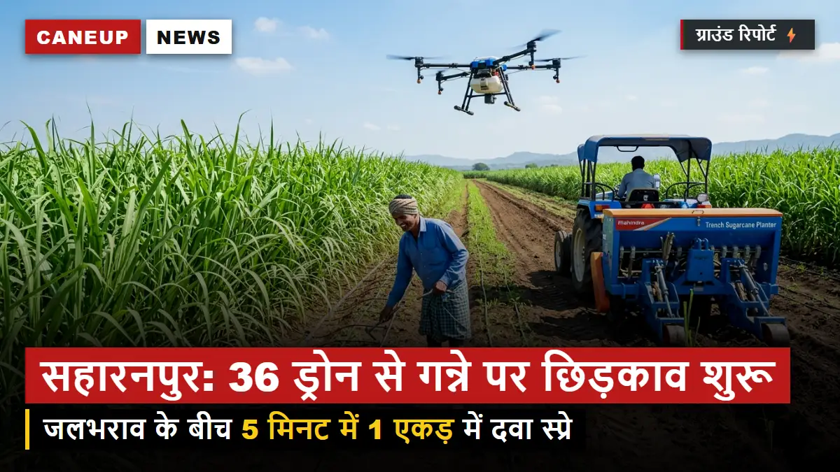 सहारनपुर मंडल में गन्ने की फसल पर 36 ड्रोन से छिड़काव शुरू, जलभराव के बीच 5 मिनट में 1 एकड़ में दवा का छिड़काव