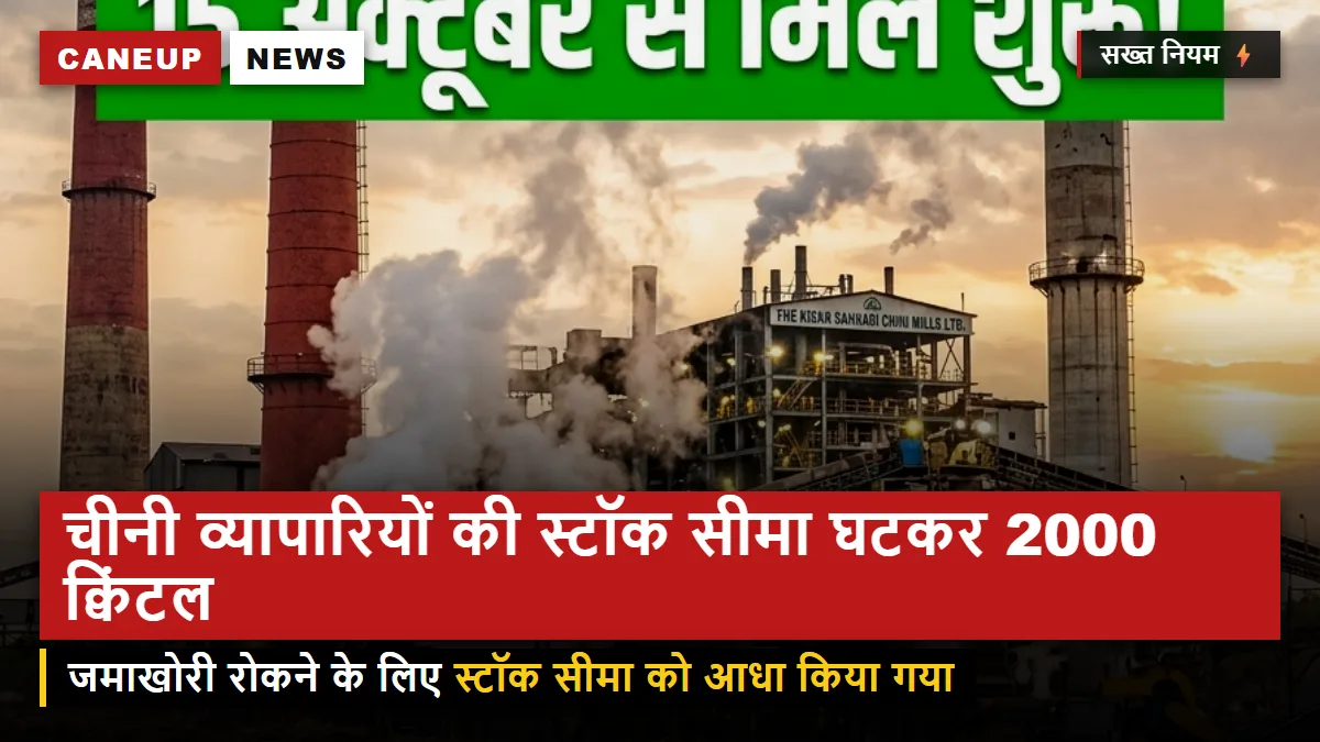 केंद्र का बड़ा फैसला — चीनी व्यापारियों के लिए स्टॉक सीमा घटकर 2,000 क्विंटल हुई, कालाबाजारी पर कड़ा शिकंजा