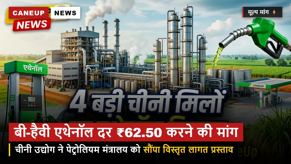 चीनी मिलों ने की बी-हैवी एथेनॉल दर ₹62.50 करने की मांग — पेट्रोलियम मंत्रालय को सौंपा विस्तृत प्रस्ताव