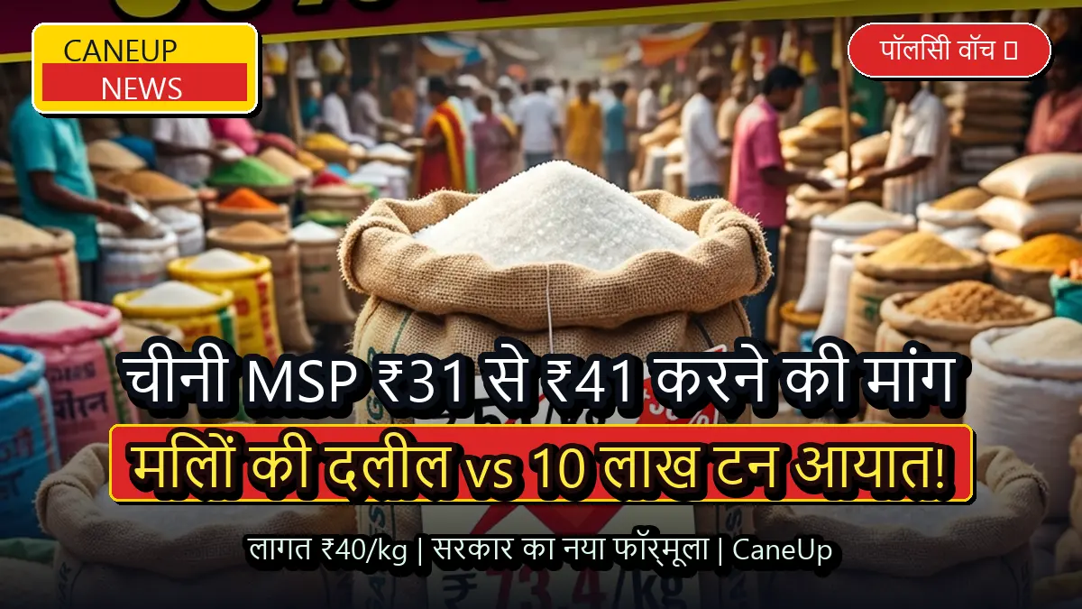 चीनी MSP 31 से बढ़ाकर 41 रुपये करने की मांग पर तकरार, मिलों की दलील बनाम सरकार का 10 लाख टन आयात फॉर्मूला