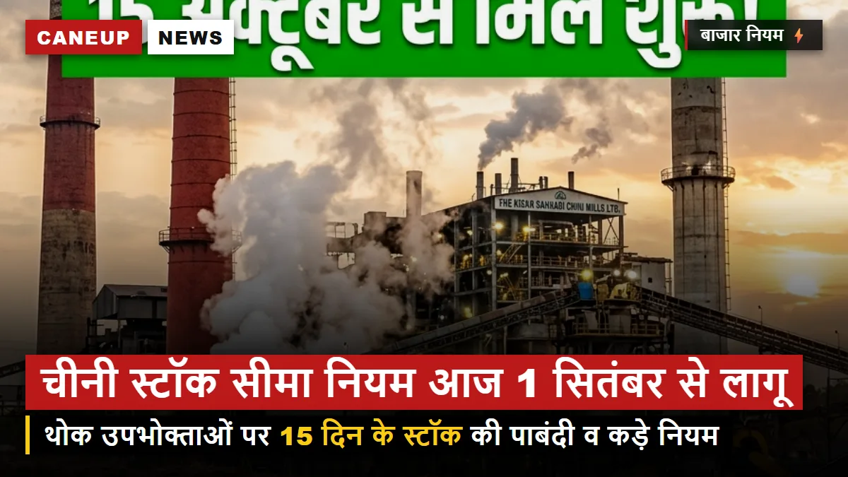 चीनी स्टॉक सीमा का नया नियम आज 1 सितंबर से लागू — थोक उपभोक्ताओं पर 15 दिन के स्टॉक की पाबंदी