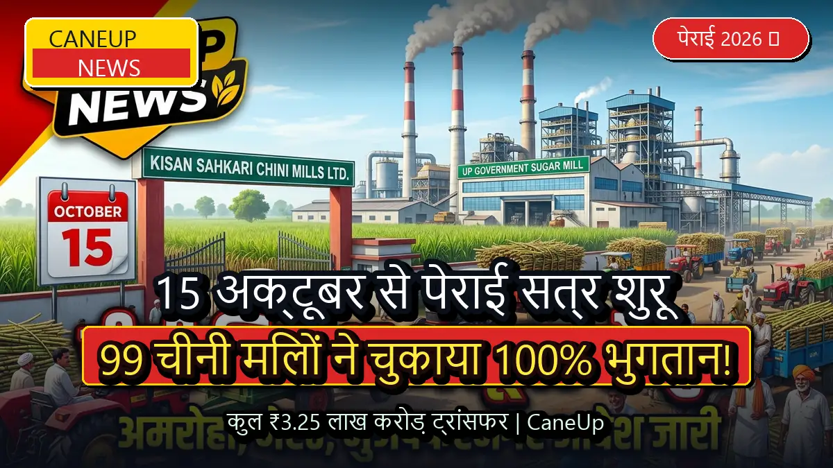 15 अक्टूबर से शुरू होंगी यूपी की चीनी मिलें, 99 मिलों ने किया शत-प्रतिशत भुगतान