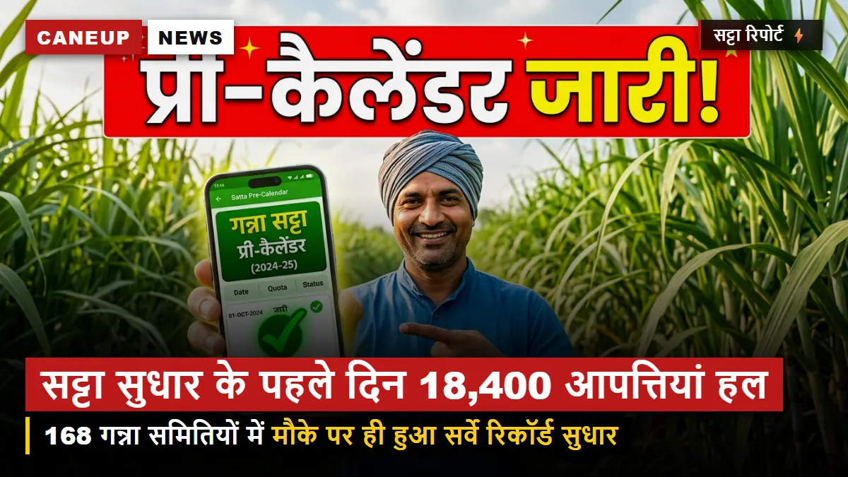 यूपी में सट्टा सुधार अभियान के पहले दिन 18,400 आपत्तियां निस्तारित — समितियों में उमड़ी किसानों की भीड़