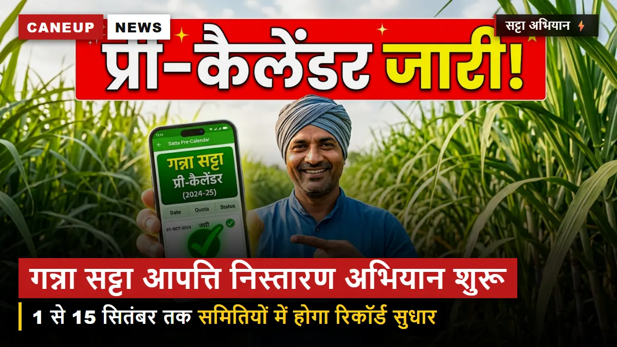 यूपी गन्ना सट्टा आपत्ति निस्तारण अभियान आज से शुरू — 15 सितंबर तक समितियों में होगा रिकॉर्ड सुधार