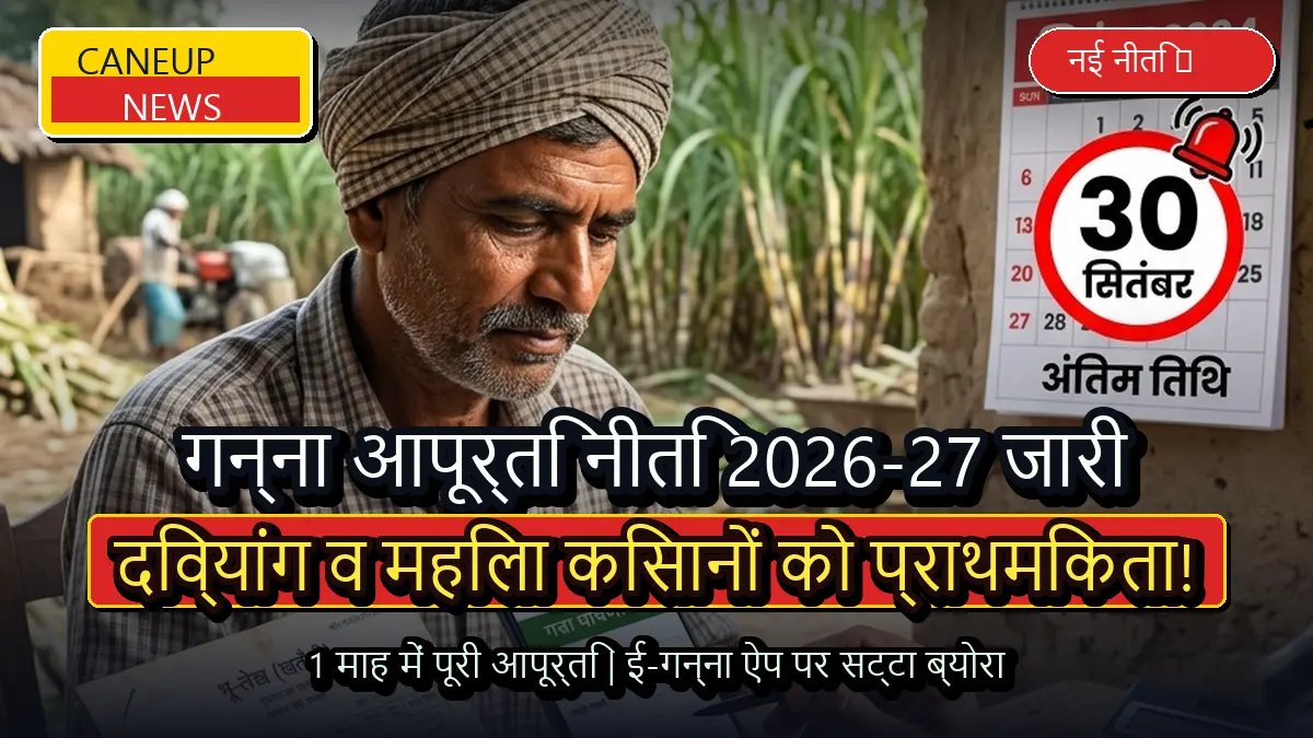 उत्तर प्रदेश नई गन्ना आपूर्ति नीति 2026-27 जारी, दिव्यांग और महिला किसानों को पर्चियों में मिलेगी विशेष प्राथमिकता